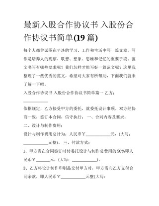 最新入股合作协议书 入股份合作协议书简单(19篇)