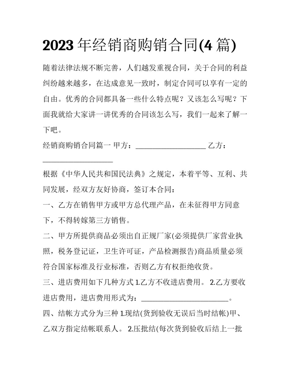2023年经销商购销合同(4篇)_第1页