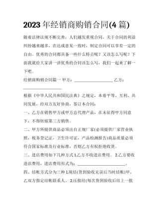 2023年经销商购销合同(4篇)