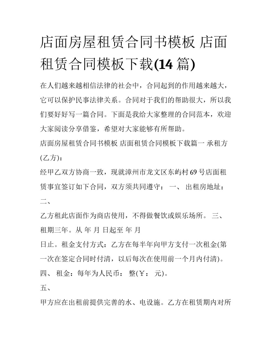 店面房屋租赁合同书模板 店面租赁合同模板下载(14篇)_第1页