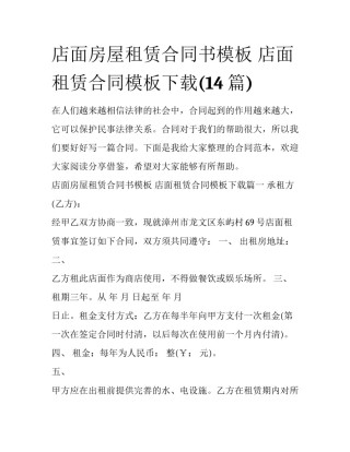 店面房屋租赁合同书模板 店面租赁合同模板下载(14篇)