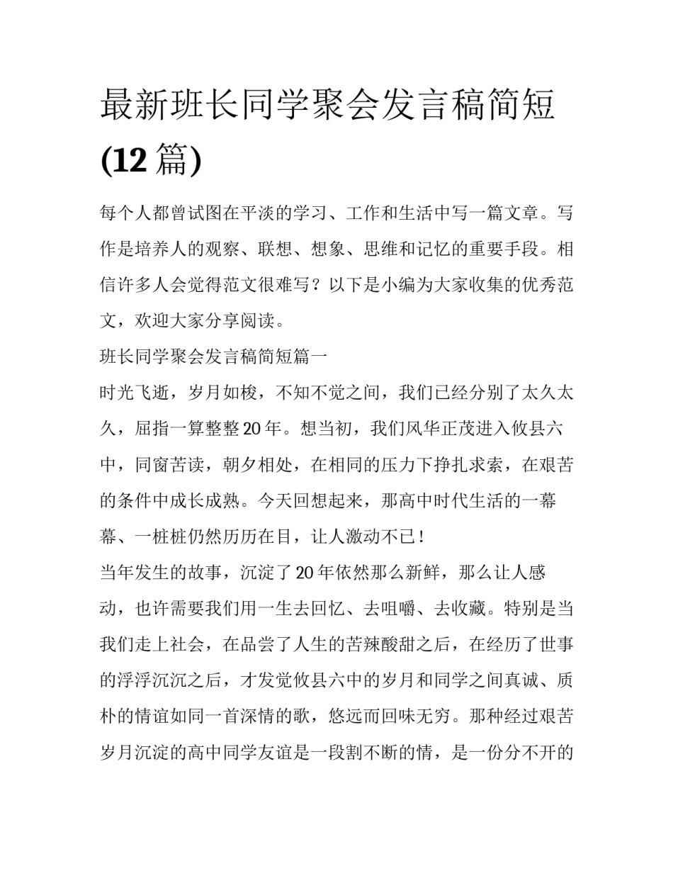 最新班长同学聚会发言稿简短(12篇)_第1页