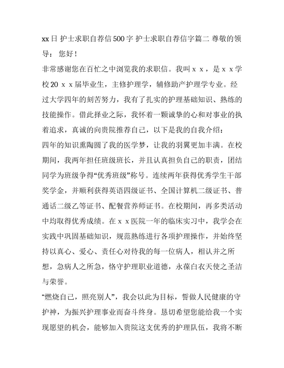 2023年护士求职自荐信500字 护士求职自荐信字(8篇)_第3页