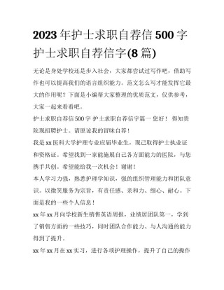 2023年护士求职自荐信500字 护士求职自荐信字(8篇)