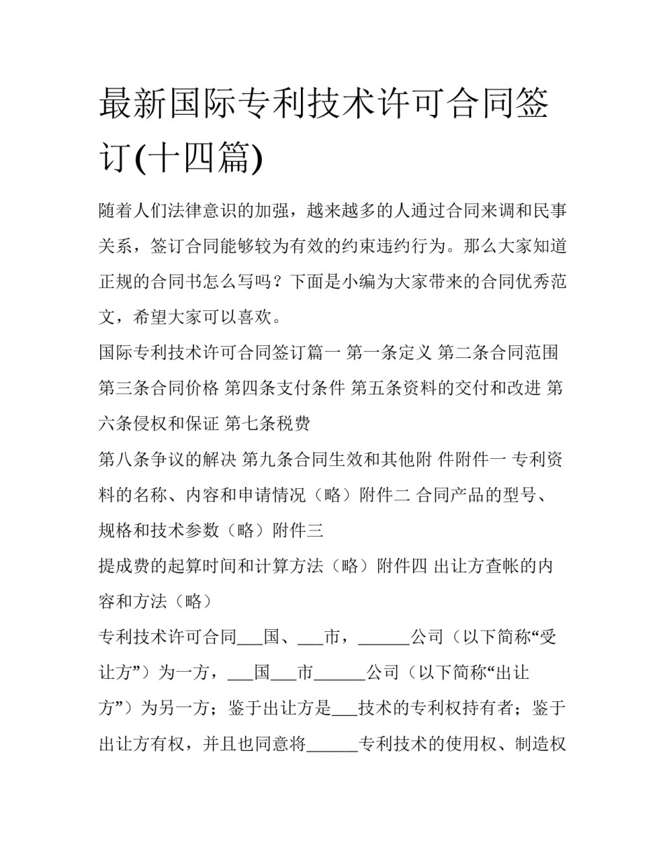 最新国际专利技术许可合同签订(十四篇)_第1页
