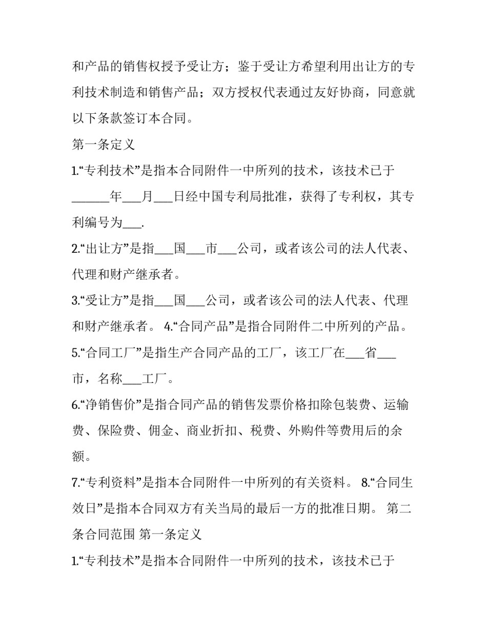最新国际专利技术许可合同签订(十四篇)_第2页