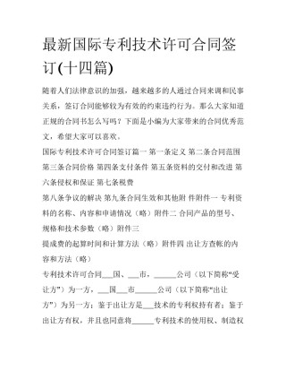最新国际专利技术许可合同签订(十四篇)