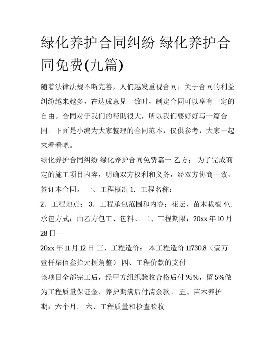 绿化养护合同纠纷 绿化养护合同免费(九篇)_第1页