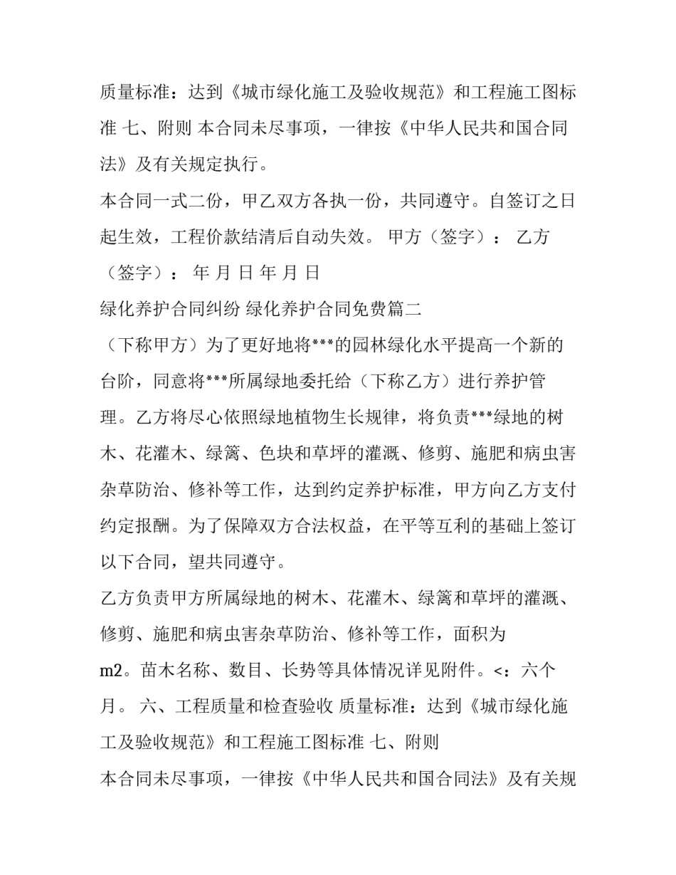 绿化养护合同纠纷 绿化养护合同免费(九篇)_第2页