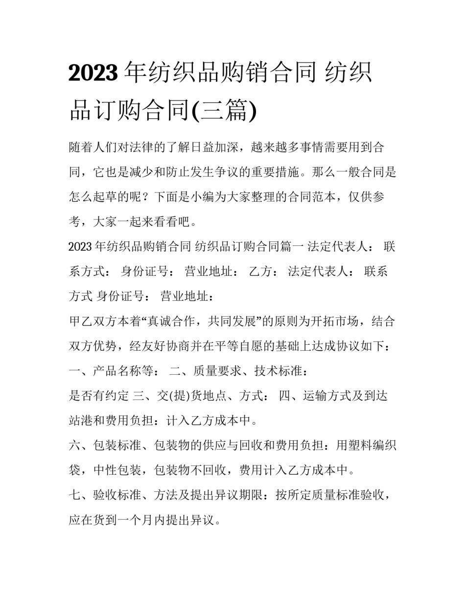 2023年纺织品购销合同 纺织品订购合同(三篇)_第1页