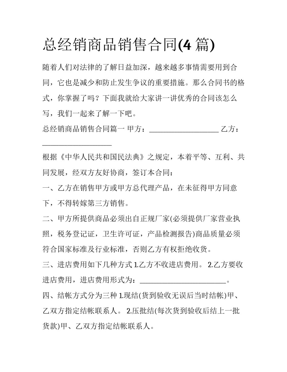 总经销商品销售合同(4篇)_第1页