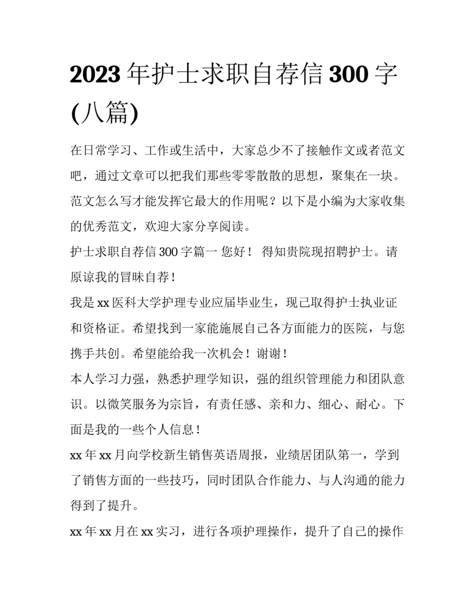 2023年护士求职自荐信300字(八篇)_第1页