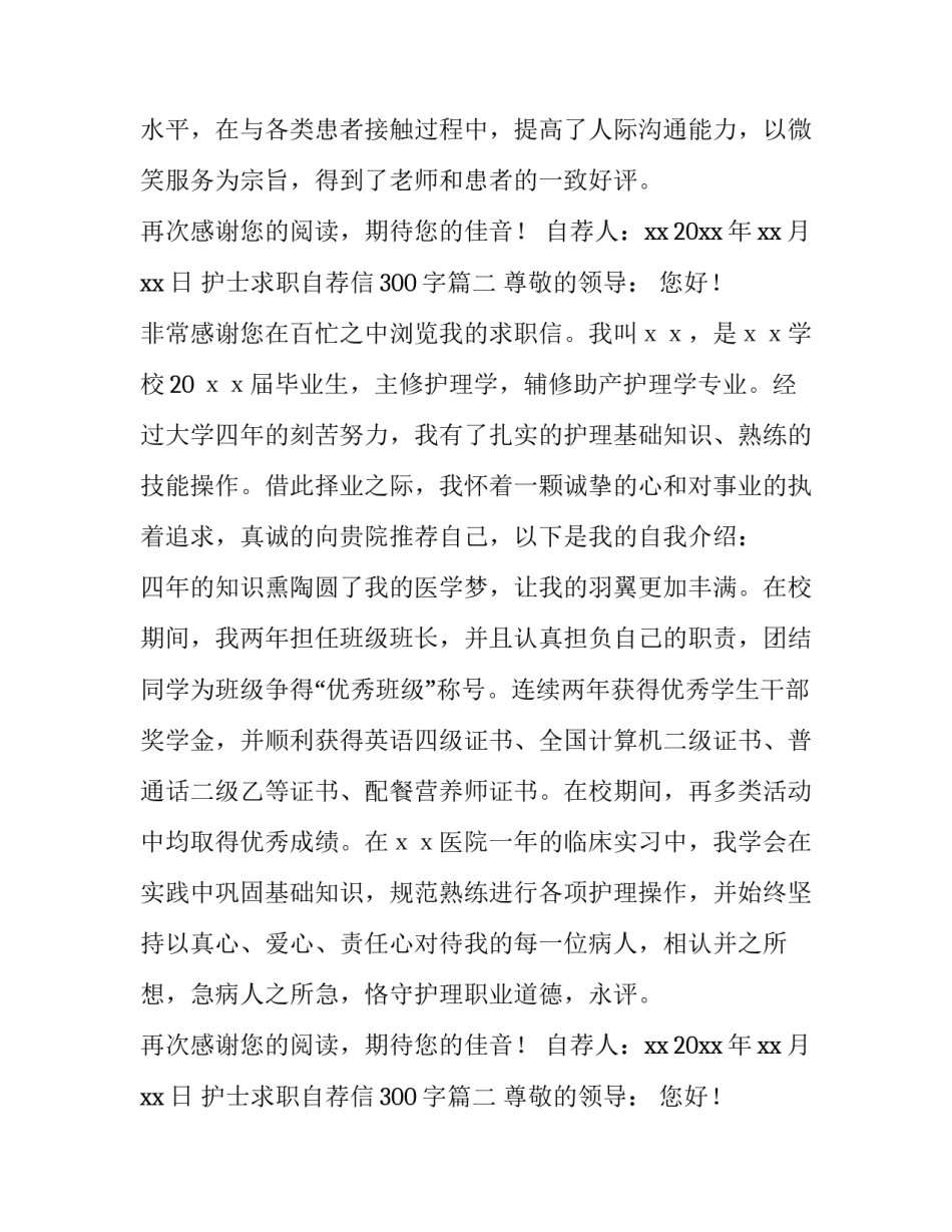 2023年护士求职自荐信300字(八篇)_第2页