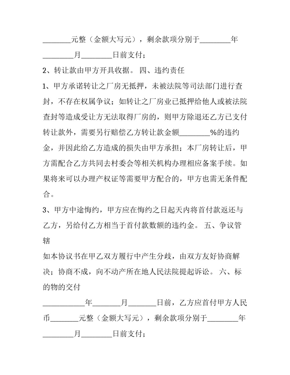 2023年工业用地的厂房转让合同(二十一篇)_第2页