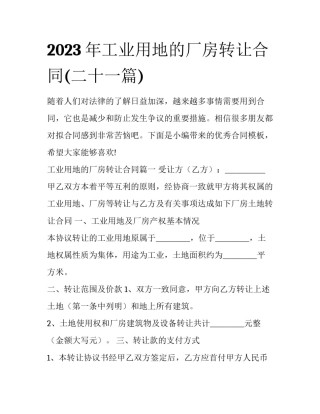 2023年工业用地的厂房转让合同(二十一篇)