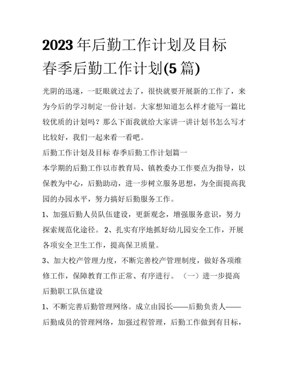 2023年后勤工作计划及目标 春季后勤工作计划(5篇)_第1页
