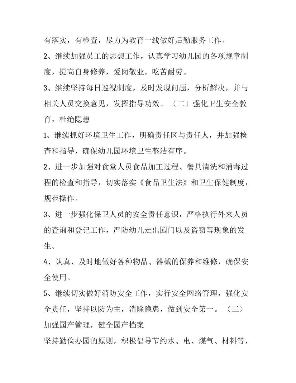 2023年后勤工作计划及目标 春季后勤工作计划(5篇)_第2页