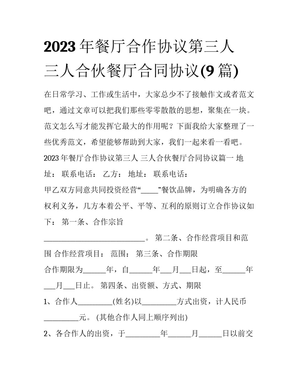 2023年餐厅合作协议第三人 三人合伙餐厅合同协议(9篇)_第1页