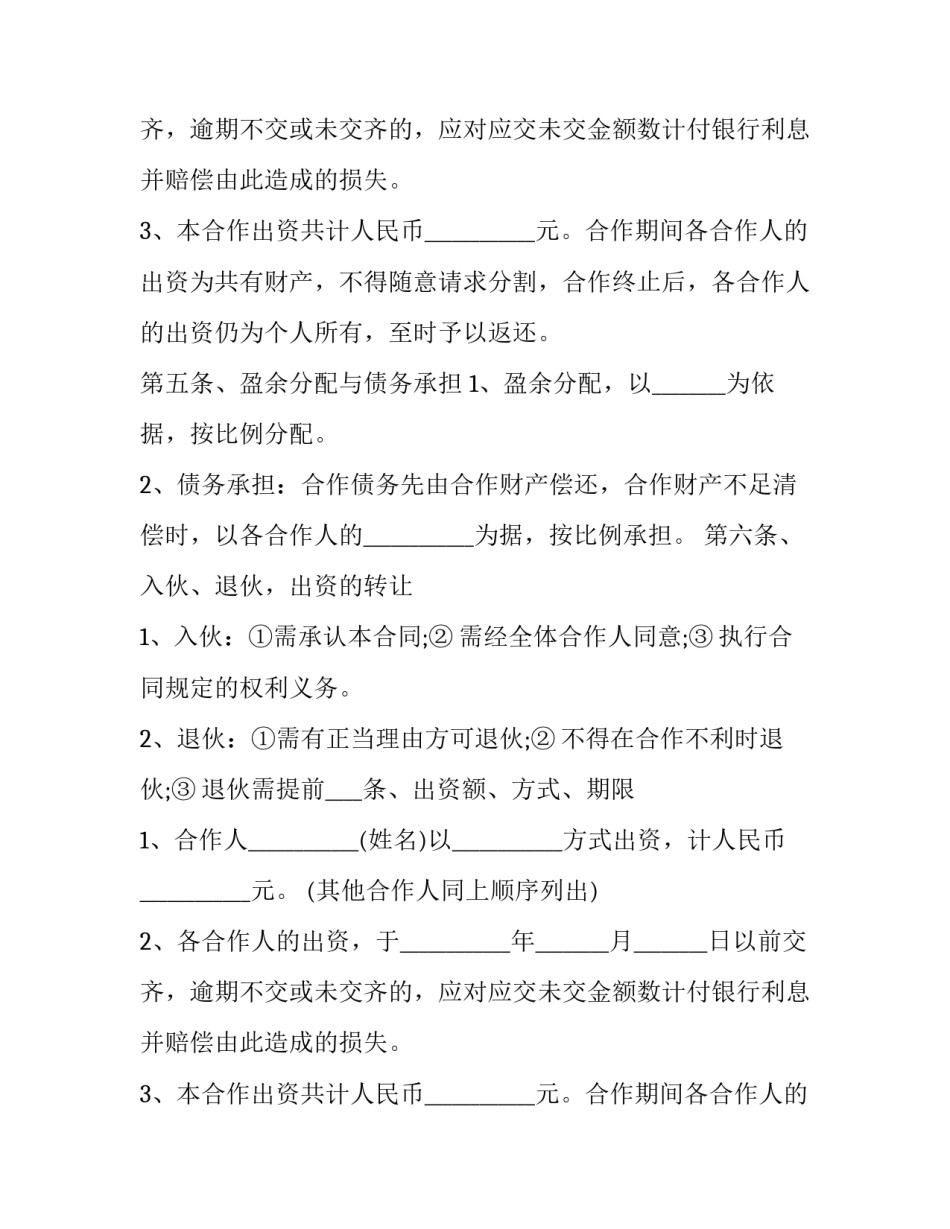 2023年餐厅合作协议第三人 三人合伙餐厅合同协议(9篇)_第2页