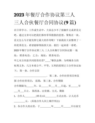2023年餐厅合作协议第三人 三人合伙餐厅合同协议(9篇)