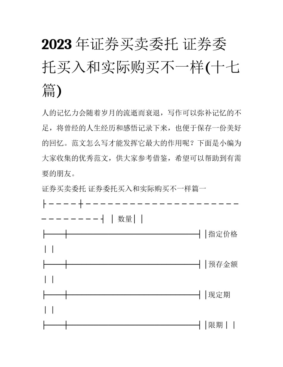 2023年证券买卖委托 证券委托买入和实际购买不一样(十七篇)_第1页