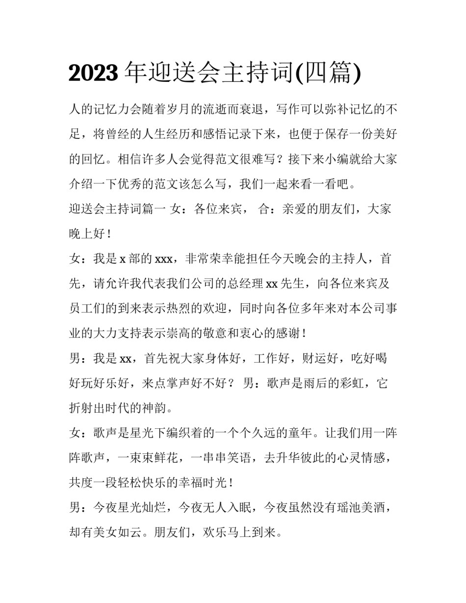 2023年迎送会主持词(四篇)_第1页