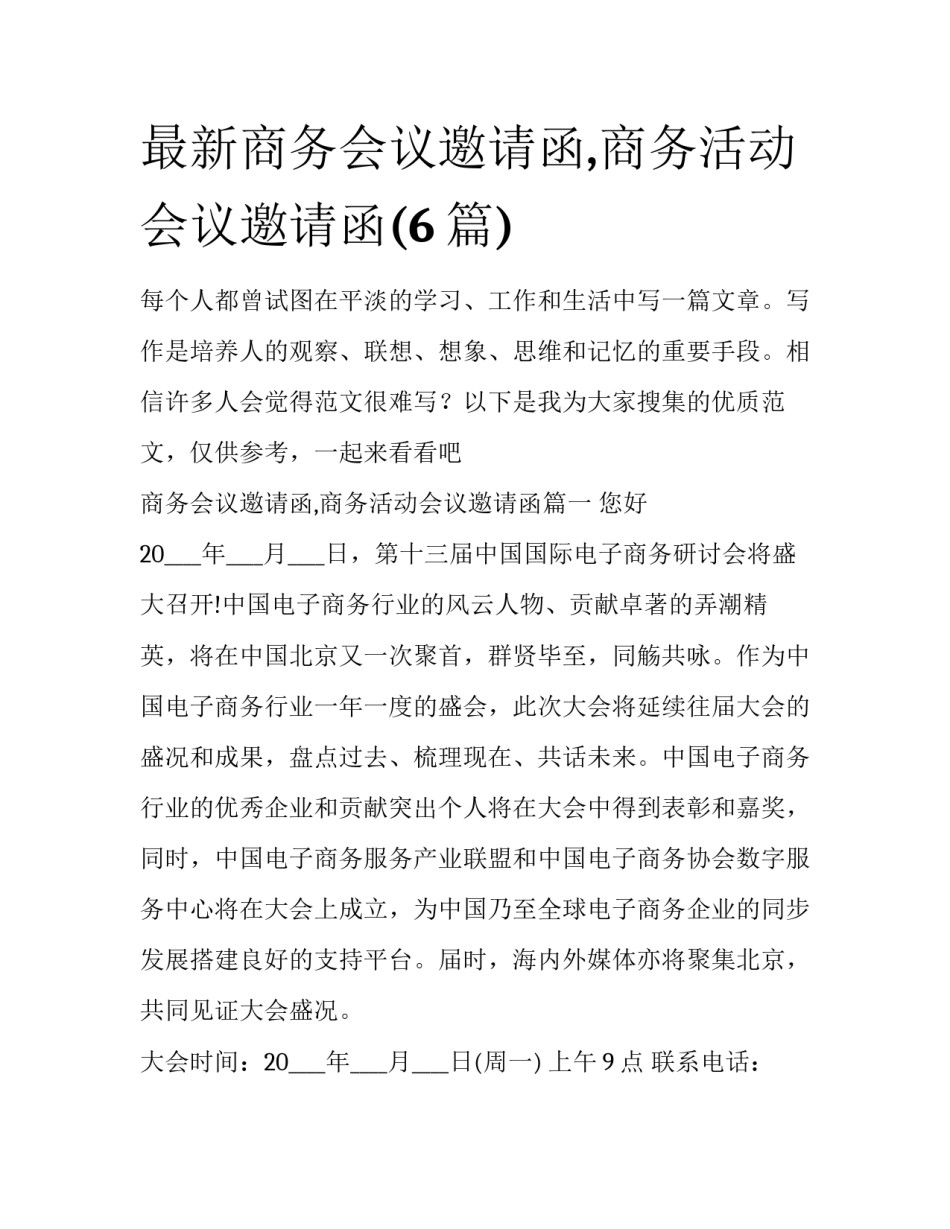 最新商务会议邀请函,商务活动会议邀请函(6篇)_第1页