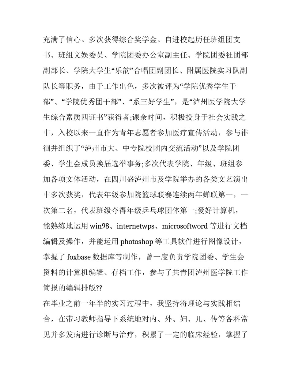 最新临床医学生求职自荐信 临床医学求职自荐信(5篇)_第3页