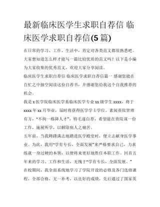 最新临床医学生求职自荐信 临床医学求职自荐信(5篇)