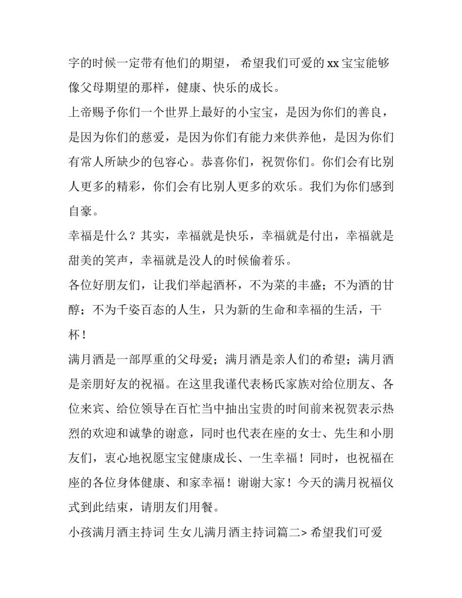小孩满月酒主持词 生女儿满月酒主持词(七篇)_第2页