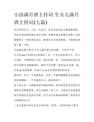 小孩满月酒主持词 生女儿满月酒主持词(七篇)