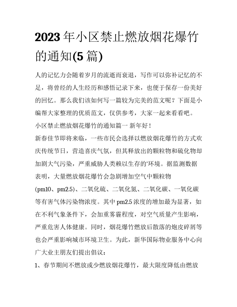 2023年小区禁止燃放烟花爆竹的通知(5篇)_第1页