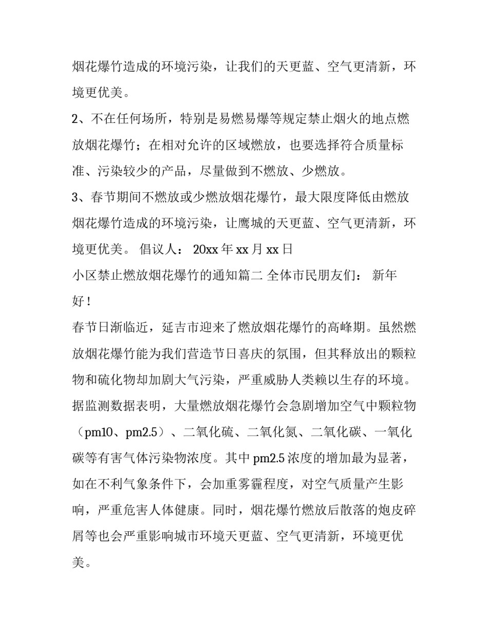 2023年小区禁止燃放烟花爆竹的通知(5篇)_第2页