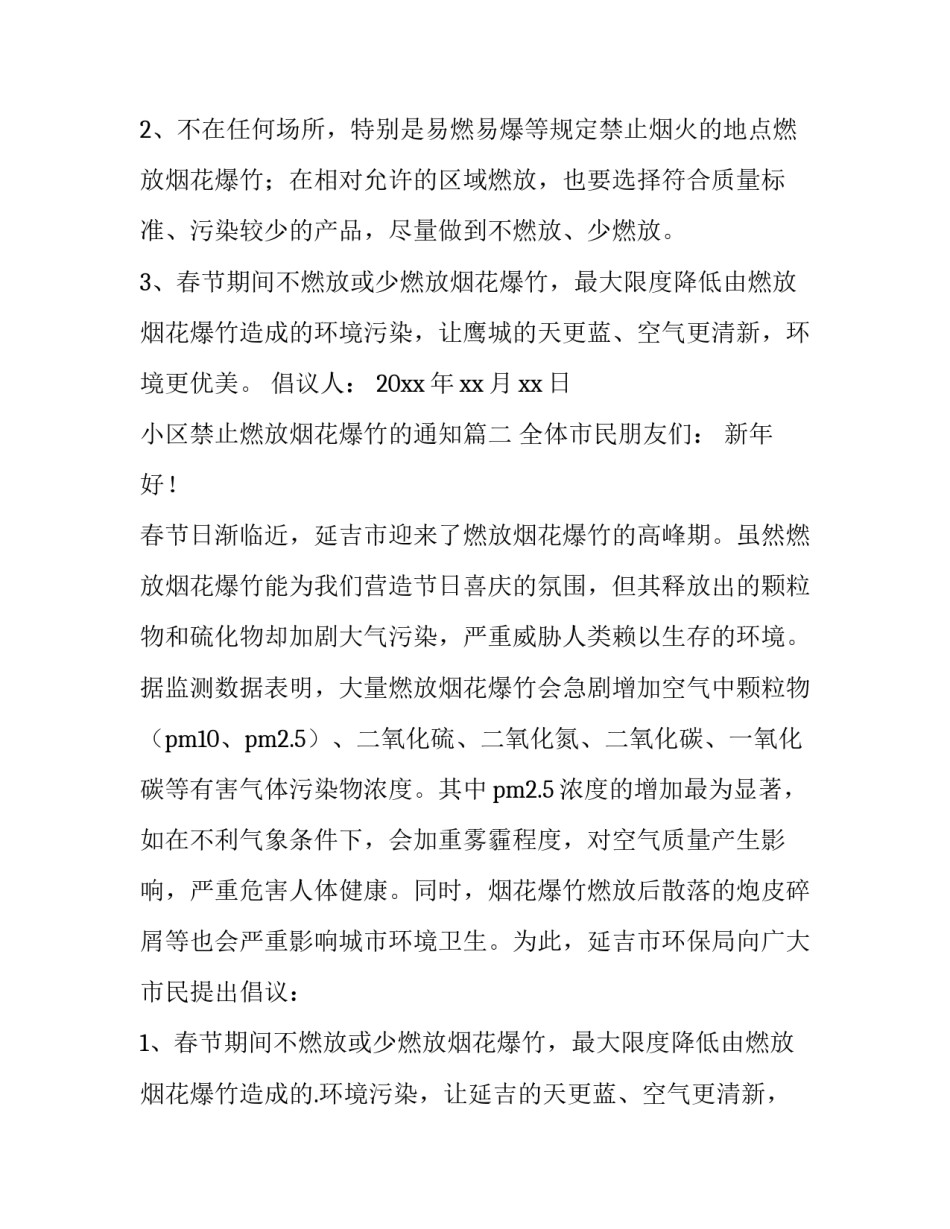 2023年小区禁止燃放烟花爆竹的通知(5篇)_第3页