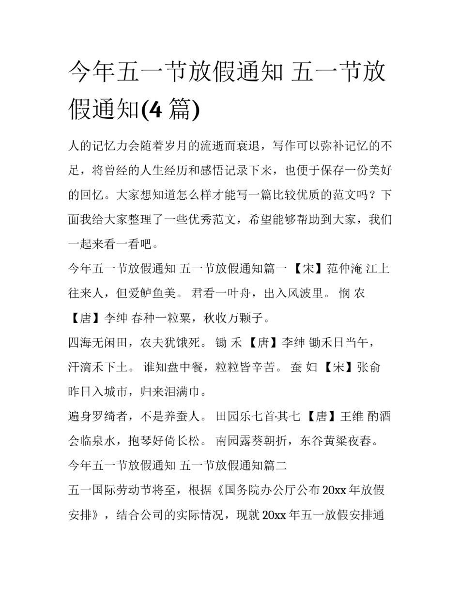 今年五一节放假通知 五一节放假通知(4篇)_第1页