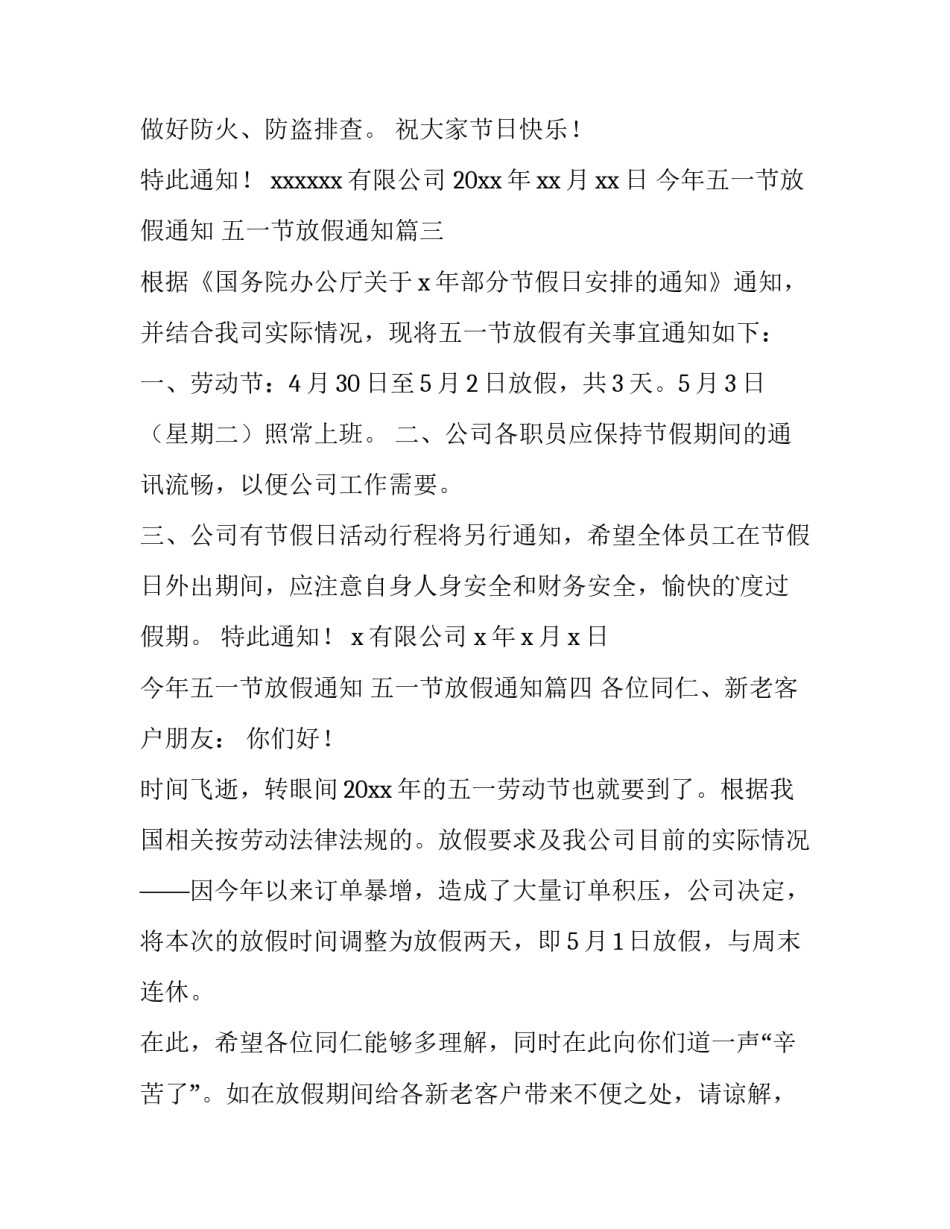 今年五一节放假通知 五一节放假通知(4篇)_第3页