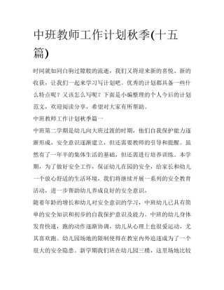 中班教师工作计划秋季(十五篇)
