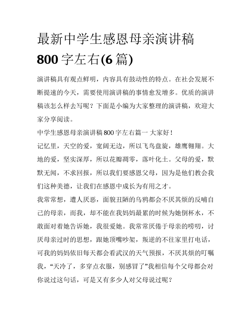 最新中学生感恩母亲演讲稿800字左右(6篇)_第1页