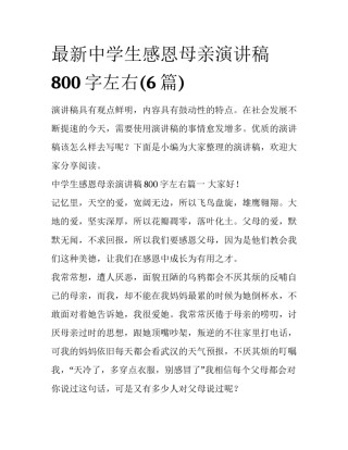最新中学生感恩母亲演讲稿800字左右(6篇)