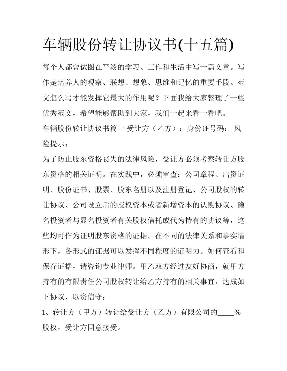 车辆股份转让协议书(十五篇)_第1页