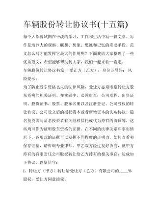 车辆股份转让协议书(十五篇)