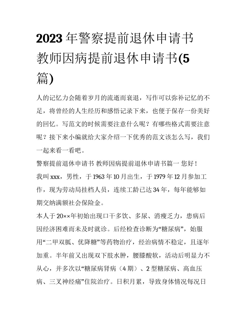2023年警察提前退休申请书 教师因病提前退休申请书(5篇)_第1页