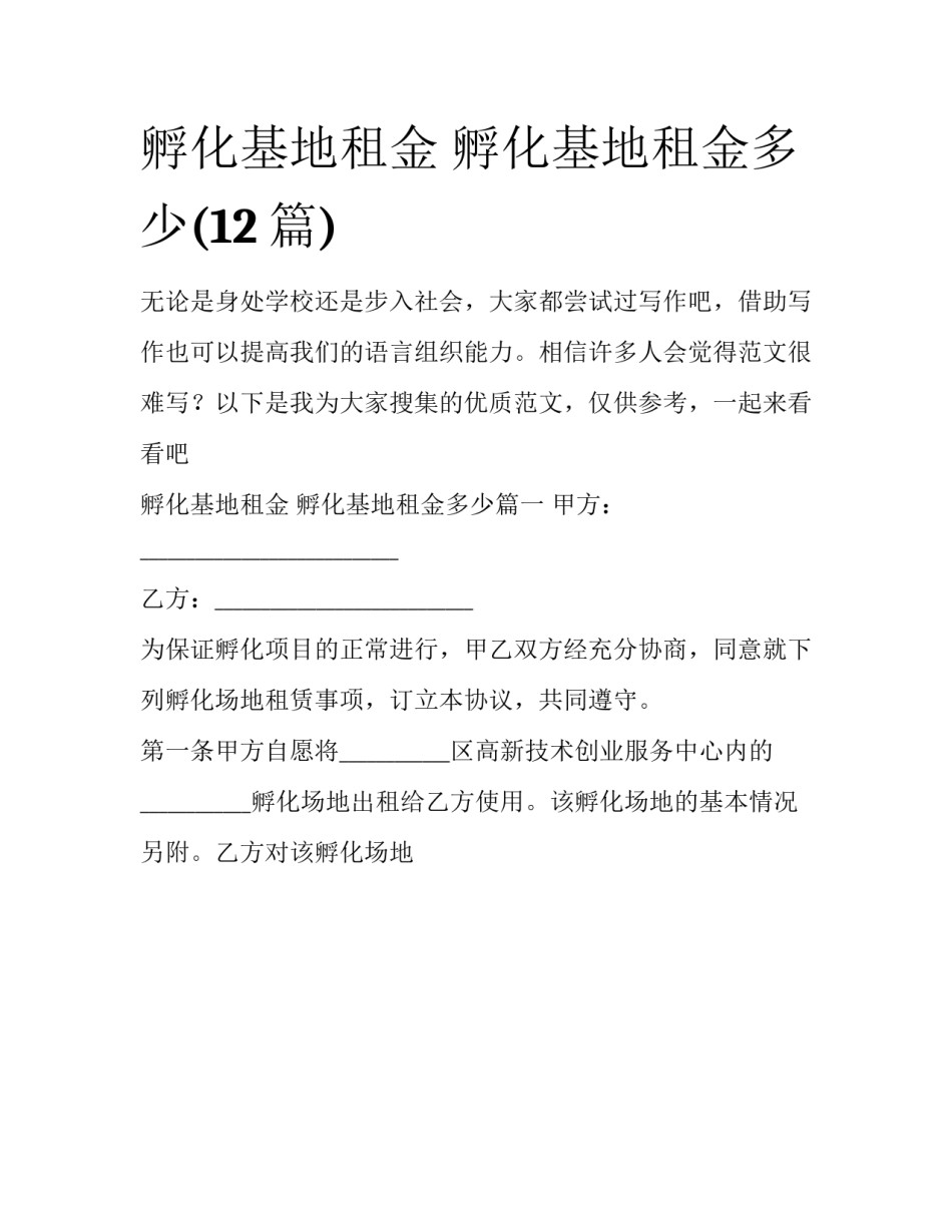 孵化基地租金 孵化基地租金多少(12篇)_第1页