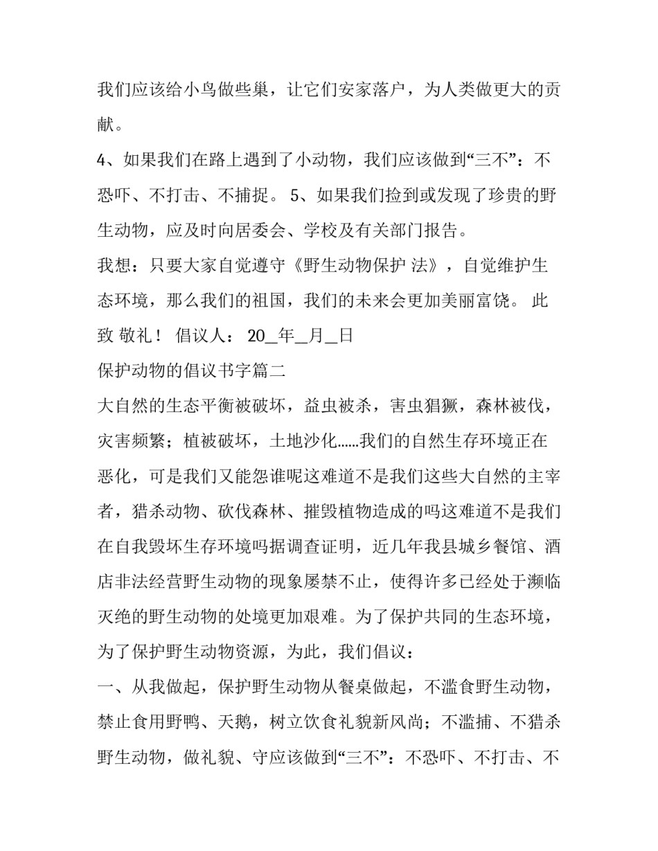 2023年保护动物的倡议书字 保护动物倡议书之保护动物(大全8篇)_第2页