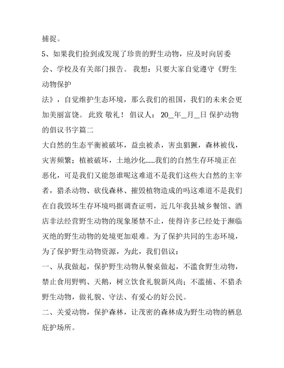 2023年保护动物的倡议书字 保护动物倡议书之保护动物(大全8篇)_第3页