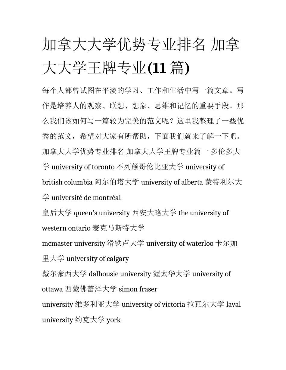 加拿大大学优势专业排名 加拿大大学王牌专业(11篇)_第1页