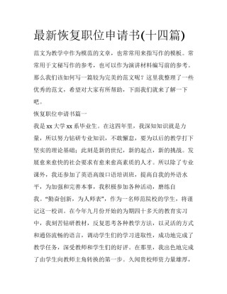 最新恢复职位申请书(十四篇)