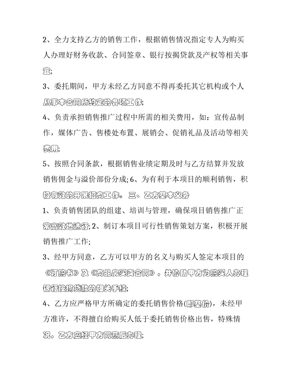 最新开发项目委托独家代理销售合同 独家代理销售合同(19篇)_第1页