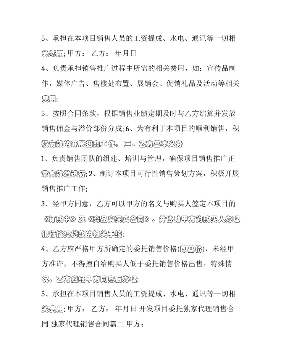 最新开发项目委托独家代理销售合同 独家代理销售合同(19篇)_第2页