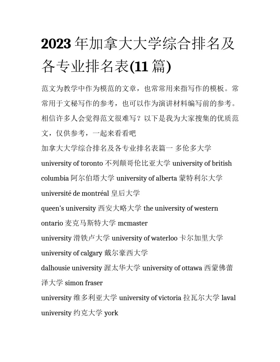 2023年加拿大大学综合排名及各专业排名表(11篇)_第1页
